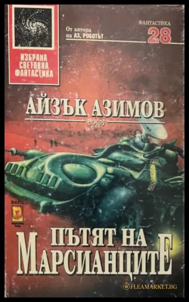 Корица на книгата „Пътят на марсианците“