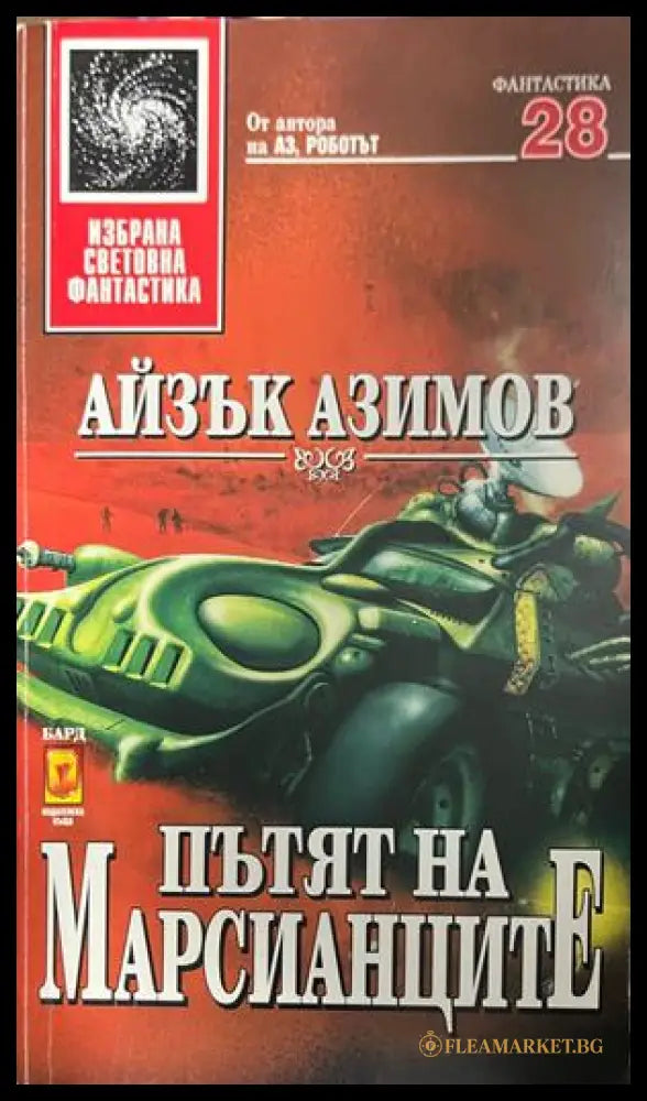Пътят на марсианците (332609261408) - Айзък Азимов - Книга