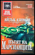 Пътят на марсианците - Айзък Азимов