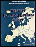 Пътят на модерния свят (3751) - Книга