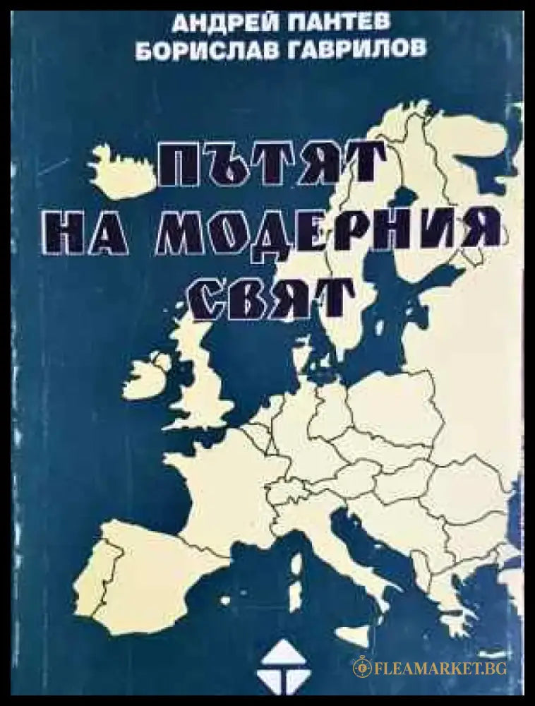 Пътят на модерния свят (3751) - Книга