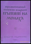 Пътят на монаха - Книги
