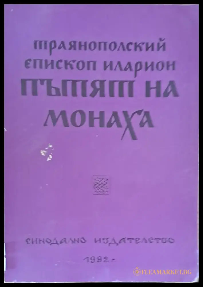 Пътят на монаха - Книги