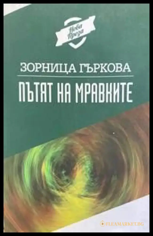 Пътят на мравките - Книги