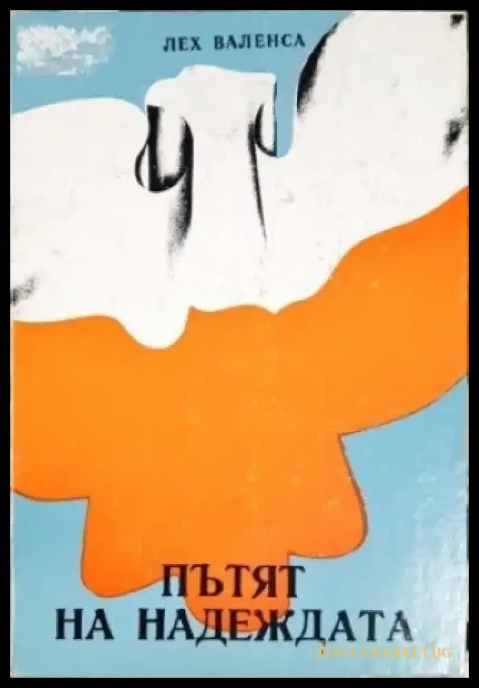 Пътят на надеждата - Книги