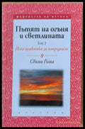 Пътят на огъня и светлината том 2. Йога практики за напреднали - Книги
