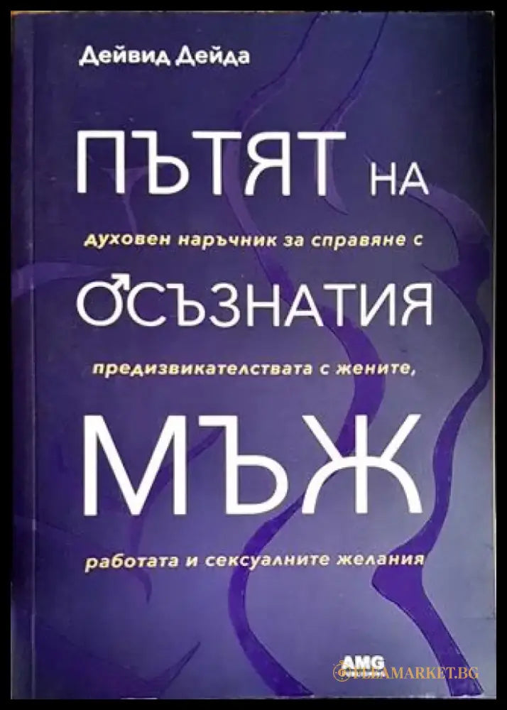 Пътят на осъзнатия мъж (3921) - Книга