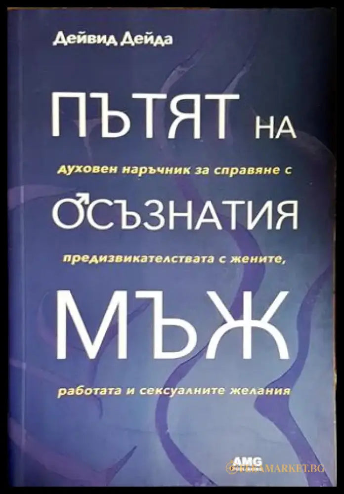 Пътят на осъзнатия мъж (3916) - Книга