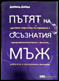 Пътят на осъзнатия мъж (3282) - Книга