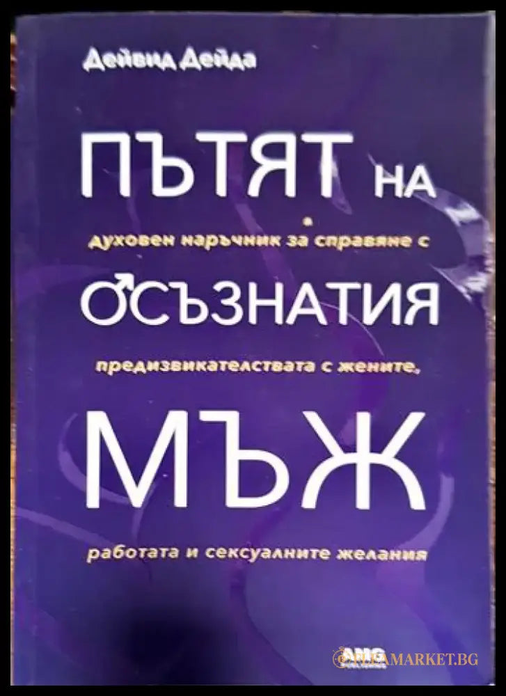 Пътят на осъзнатия мъж (3282) - Книга
