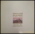 Пътят на озарението – Николай Рьорих