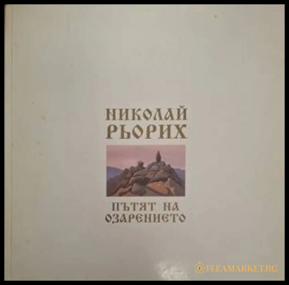 Пътят на озарението – Николай Рьорих