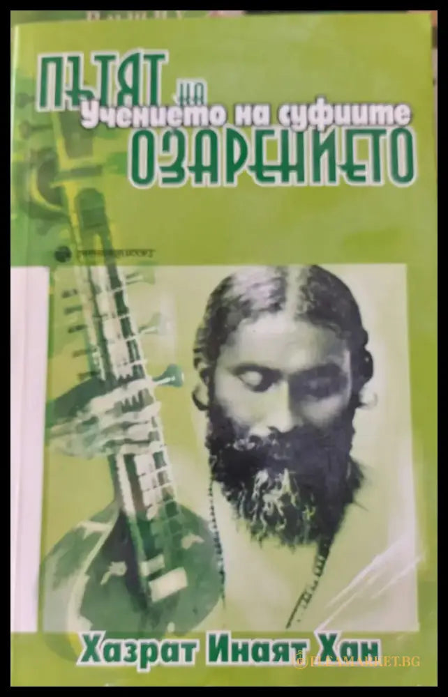 Пътят на озарението - Книги