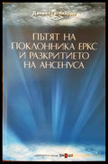 Пътят на поклонника Еркс и разкритието на Ансенуса - Книги