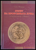 Пътят на пробудената душа. Астрология на траките - Книги