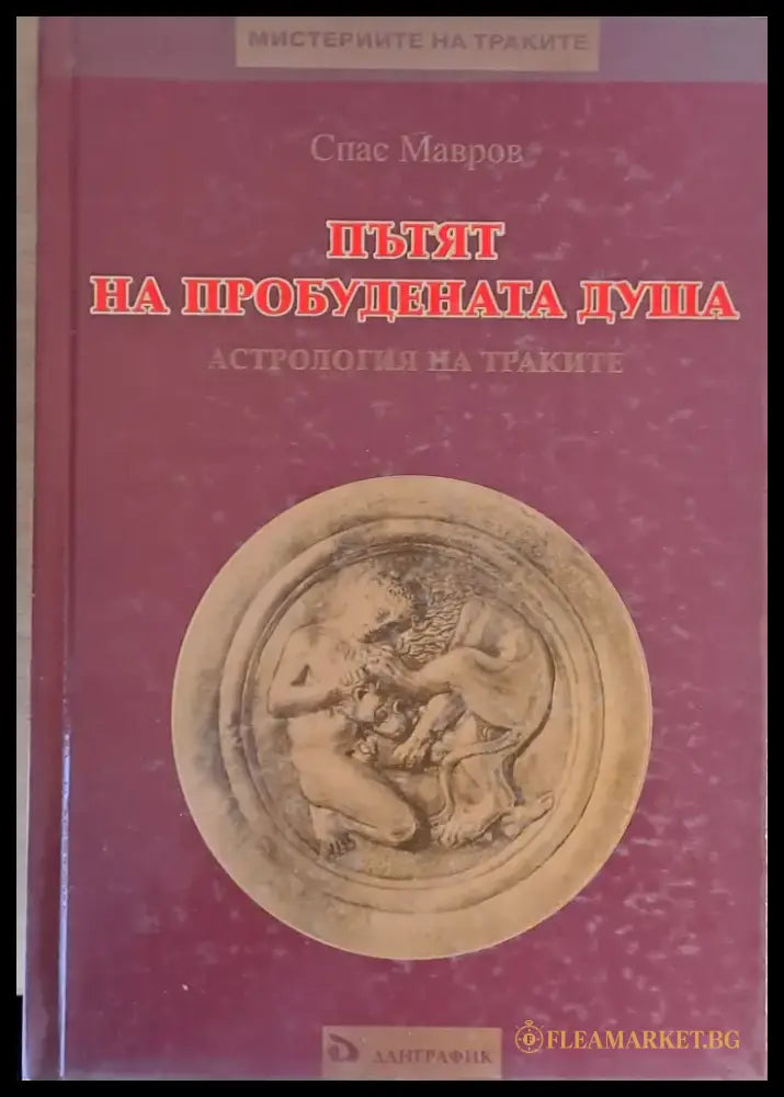 Пътят на пробудената душа. Астрология на траките - Книги