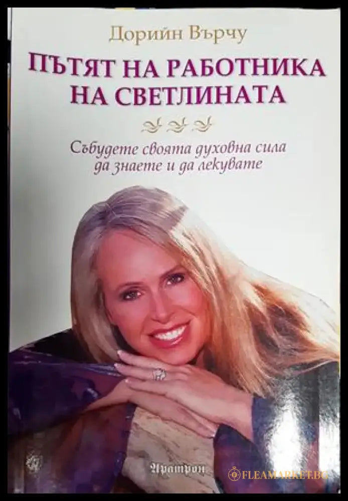 Пътят на работника на светлината - Книга