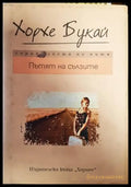 Пътят на сълзите - Книга