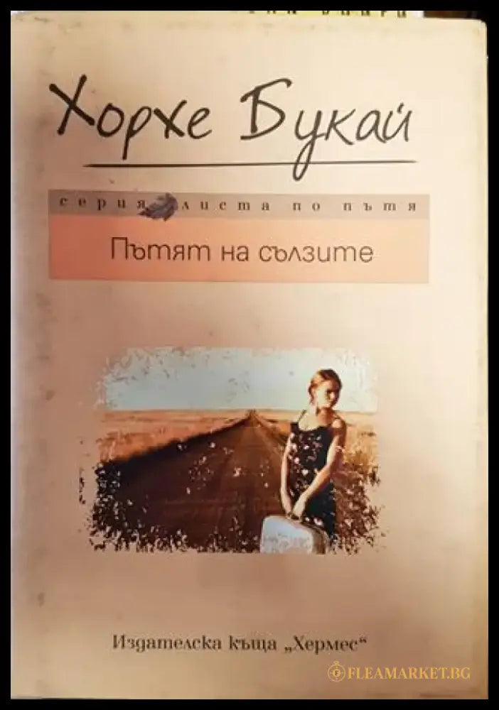 Пътят на сълзите - Книга