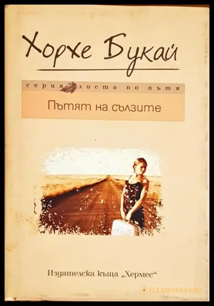 Пътят на сълзите - Книга