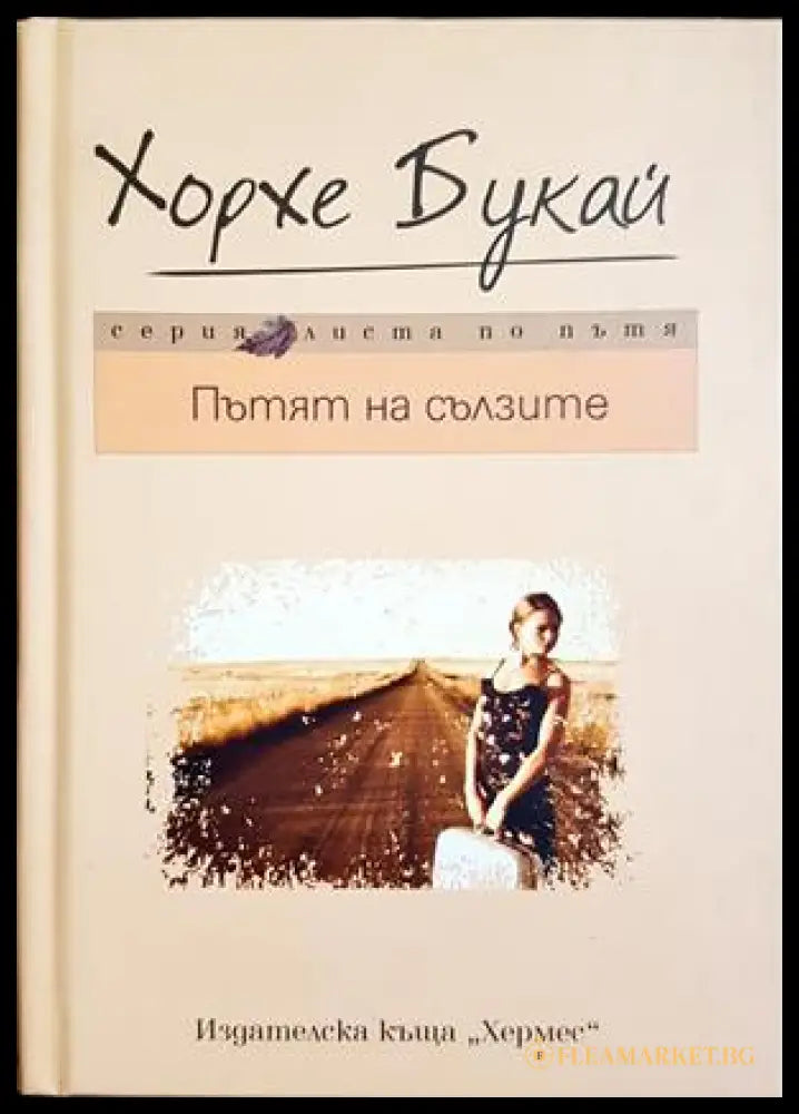 Пътят на сълзите (332306261825) - Хорхе Букай - Книга