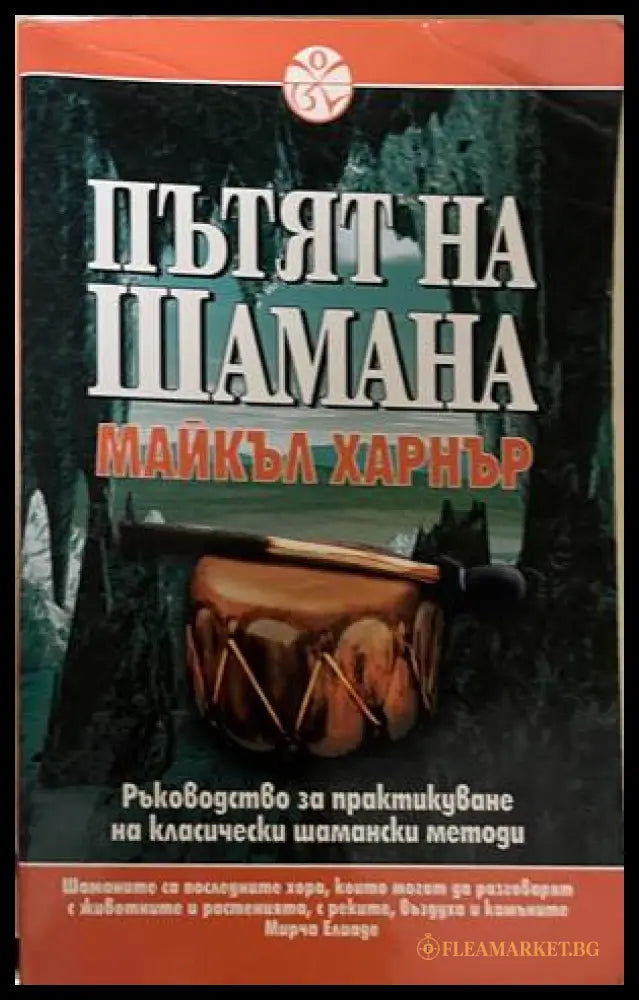 Пътят на Шамана - Майкъл Харнър