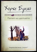 Пътят на щастието - Хорхе Букай