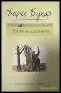 Пътят на щастието (331409261415) - Хорхе Букай - Книга