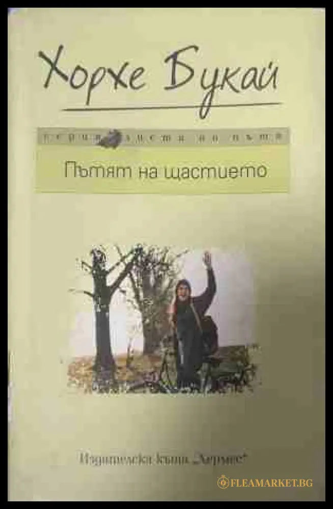 Пътят на щастието (331409261415) - Хорхе Букай - Книга