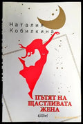 Пътят на щастливата жена (3030) - Книга