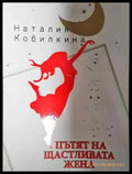 Пътят на щастливата жена (3704) - Книга