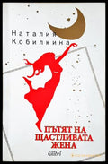 Пътят на щастливата жена - корица