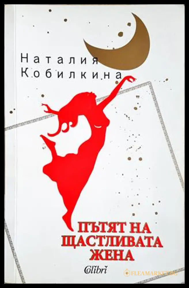 Пътят на щастливата жена - корица