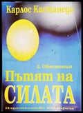 Пътят на Силата 2.Обяснения - Книги