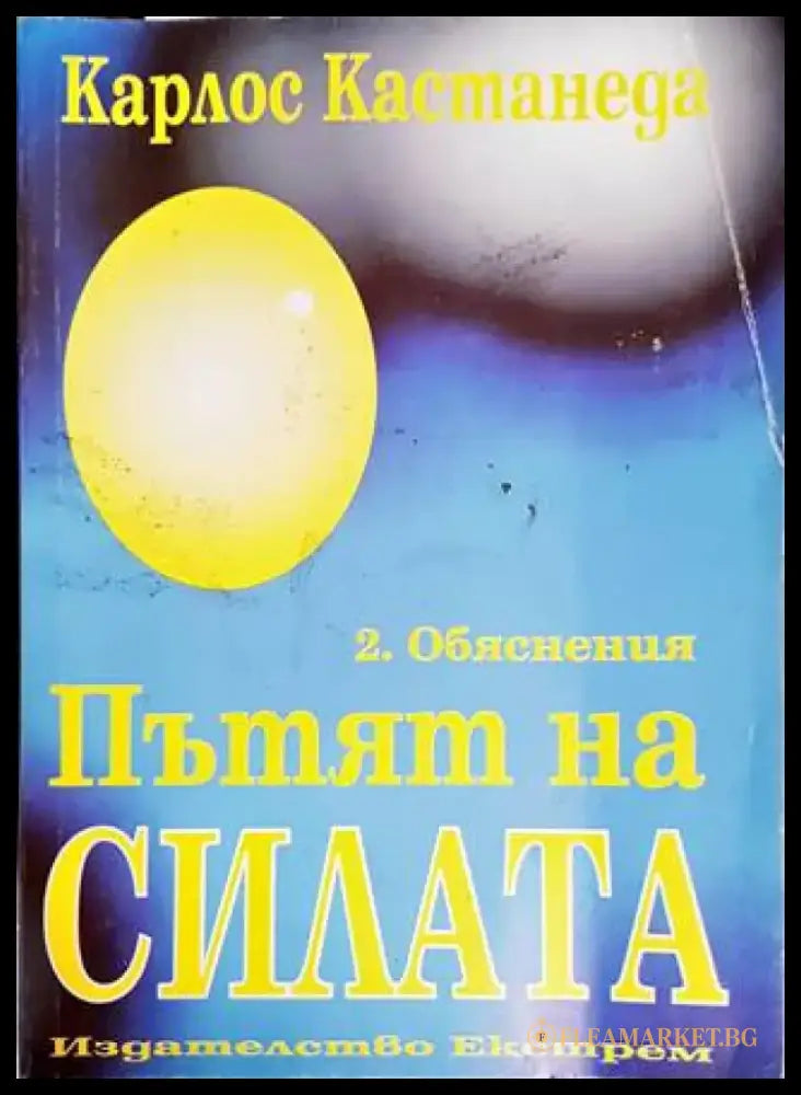 Пътят на Силата 2.Обяснения - Книги