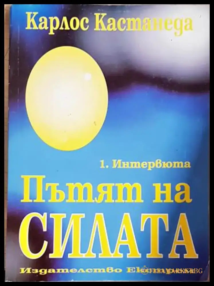 Пътят на силата. Част 1: Интервюта (5936) - Книга