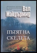 Пътят на скелета (1016) - Книга