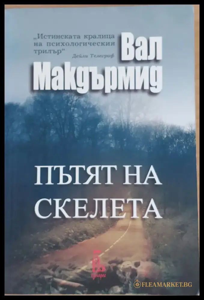 Пътят на скелета - Книги