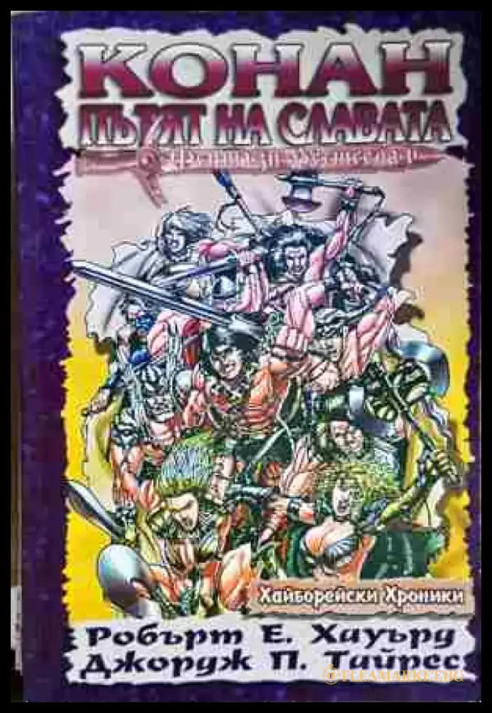 Пътят на славата-ЕХ. ДТ - Книга