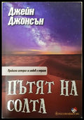 Пътят на солта - Джейн Джонсън