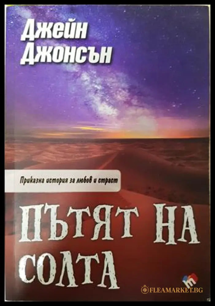 Пътят на солта - Джейн Джонсън