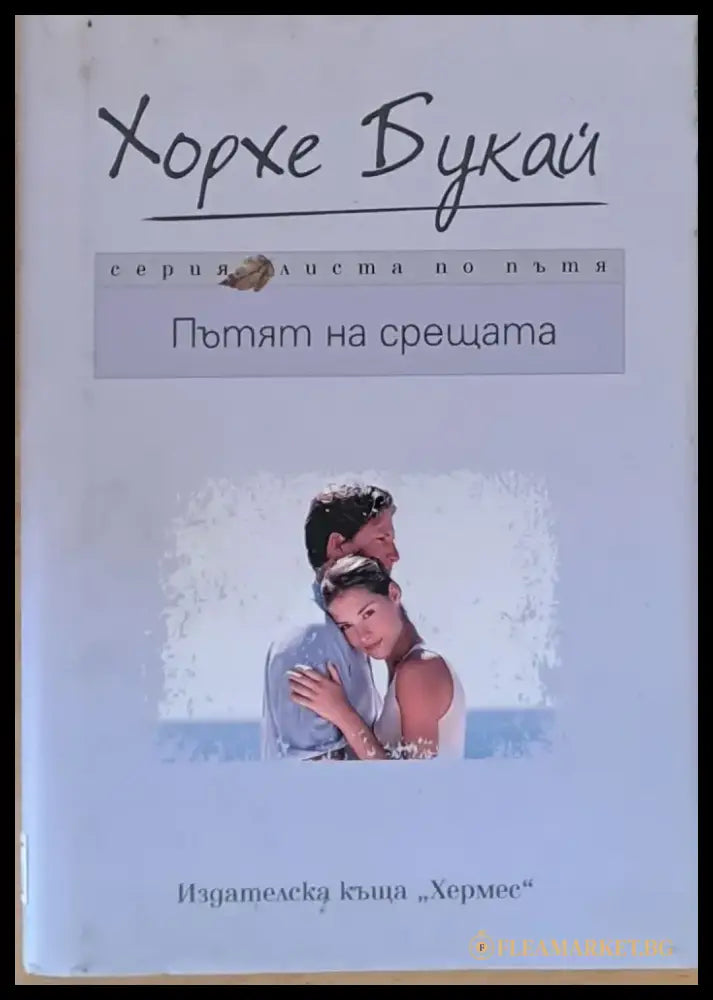 Пътят на срещата - Книги
