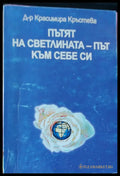 Пътят на светлина-път към себе си - Книги
