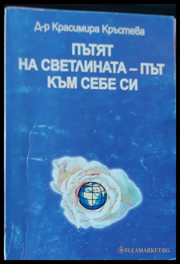 Пътят на светлина-път към себе си - Книги