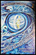 Пътят на светлината. Колелото на съдбата 2 (5838) - Книга