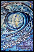 Пътят на светлината - колрлото на съдбата 2 - Книги
