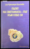 Пътят на светлината - път към себе си - Книги