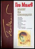 Пътят на свободата (2056) - Книга