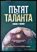 Пътят на таланта - Книги