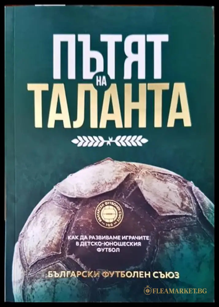 Пътят на таланта - Книги